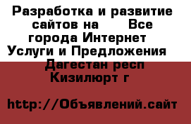 Разработка и развитие сайтов на WP - Все города Интернет » Услуги и Предложения   . Дагестан респ.,Кизилюрт г.